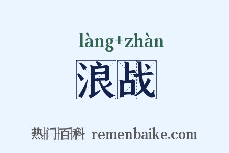 浪战是什么意思的图片